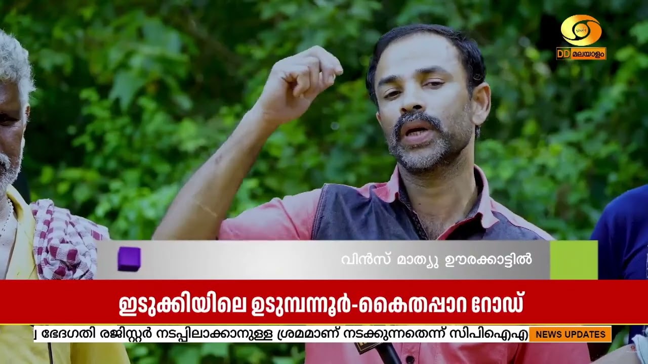 ഉടുമ്പന്നൂർ-കൈതപ്പാറ- മണിയാറൻകുടി റോഡ് നിർമ്മാണം അ?