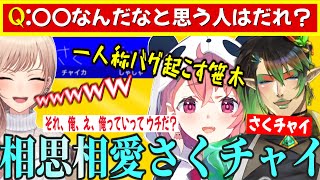【さくチャイ】一致するまで終われまテン●●な人はだれ？一人称バグを起こす笹木  相思相愛なさくチャイ『さく』って書きまくるチャイカ【笹木咲/花畑チャイカ/フレン・E・ルスタリオ/にじさんじ切り抜き】
