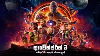ඇවෙන්ජර්ස් 3  සම්පූර්ණ කතාව සිංහලෙන් | Avengers Infinity war Full Movie In Sinhala | Movie Explained