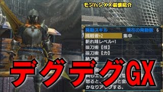 【モンハンダブルクロス】Ｗ抜刀ギルド大剣のキメラ装備紹介#3【実況動画】