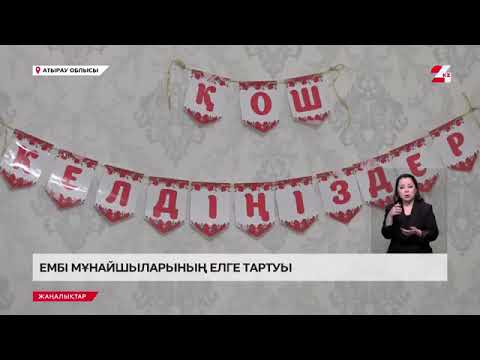 Ембі мұнайшыларының елге тартуы