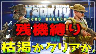 【EFT kord breach編】 残機縛りの行く末は...パーティー相手の駆け引き 逃走と闘争 残機枯渇が先かクリアが先か？！ #8 最終回【ゆっくり実況】