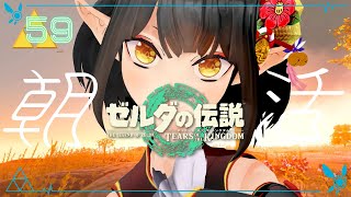 #59《朝活ハイラル》ゼルダの伝説TotK《#9onLIVE》