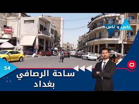 شاهد بالفيديو.. ساحة الرصافي بغداد -  ناس وناس م٧ - الحلقة ٥٤