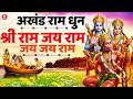 Akhand Ram Dhun Shri Ram Jai Ram Jai Jai Ram अखंड राम धुन श्री राम