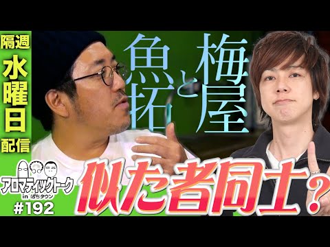 アロマティックトークinぱちタウン #192【木村魚拓 × 沖ヒカル × グレート巨砲】★★隔週水曜日配信★★