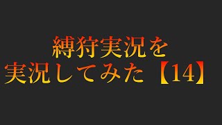 縛狩実況を実況してみた【14】