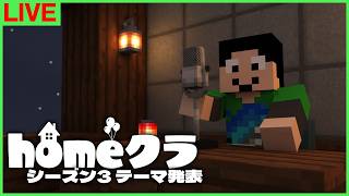 【#homeクラ】シーズン3のテーマ発表→そのままトーナメント参戦【マイクラ/イベント】