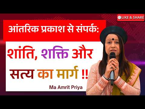आंतरिक प्रकाश से संपर्क: शांति, शक्ति और सत्य का मार्ग !!