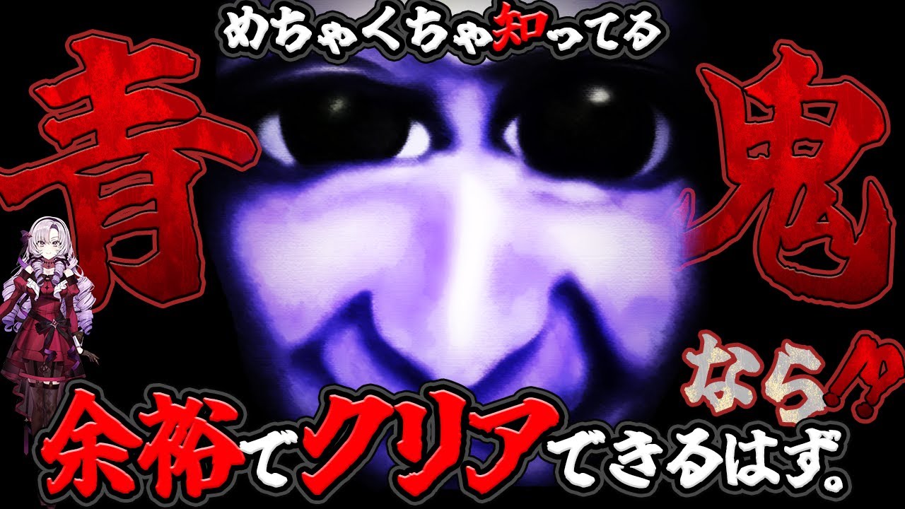 【青鬼】死ぬほど見た青鬼なら余裕でRTAクリアできるはずですわ。【ですわ～】