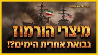 ל"ג בעומר ומיצרי הורמוז - השנה יקרה משהו דרמטי! | הרב שניאור אשכנזי