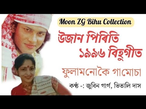 ফুলামানোকৈ গামোচা | উজান পিৰিতি ১৯৯৬ বিহুগীত | Ujaan piriti 96 | Zubeen & Vitali | Old Bihu Song 🎵