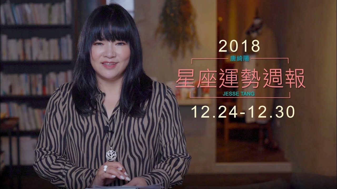 唐綺陽星座運勢／歡樂中感受壓力　雙子有機會一見鍾情