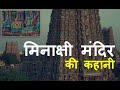 मिनाक्षी मंदिर की कहानी | Meenakshi Temple Madurai | Meenakshi Temple History