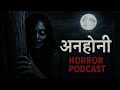अनहोनी A Hindi Horror Story By Horror Podcast Ghost Story In Hindi