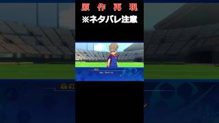 [配信切り抜き/※ネタバレ注意]オリオンの刻印の迷シーンの再現度が優秀過ぎた[イナズマイレブンV/クロニクル] #shorts