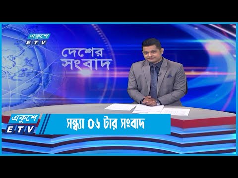 06 PM News || সন্ধ্যা ০৬টার সংবাদ || 29 May 2022