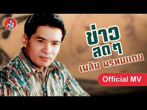 ข่าวสดๆ - เพลิน พรหมแดน [Official MV]