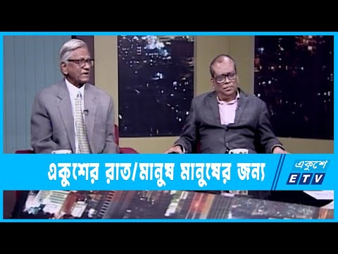 Ekusher Rat || একুশের রাত || মানুষ মানুষের জন্য || 26 January 2022 || ETV Talk Show