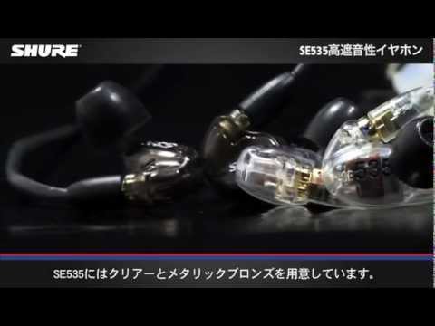 SE535 Wireless - 高遮音性イヤホン - Shure 日本 SE535 Wireless - 高遮音性イヤホン - Shure 日本
