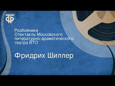 Фридрих Шиллер. Разбойники. Спектакль Московского литературно-драматического театра ВТО  Советское радио. ГОСТЕЛЕРАДИОФОНД