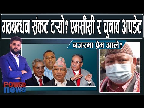 एमसीसी सच्याएर पास हुने। गठबन्धन बच्यो? भीडको नजरमा परे प्रेम आले। POWER NEWS