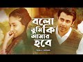 Bolo Tumi Ki Amar Hobe Female Version Naved Parvez Ilma Wasique Saikat