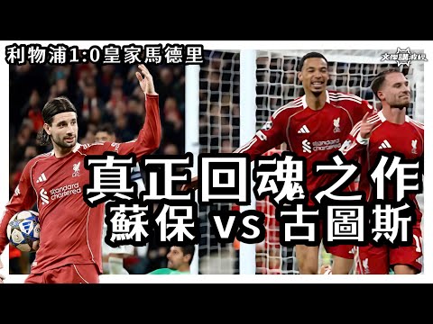 歐戰風雲EP04-利物浦1:0皇家馬德里 / 真正回魂之作 / 蘇保vs古圖斯-文傑講波經07/11/25 #廣東話 #足球評論 #袁文傑 #championsleague #利物浦 