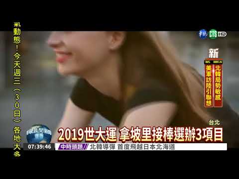 台北世大運將落幕 拿坡里接棒!