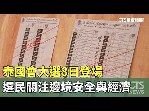 泰國會大選8日登場　選民關注邊境安全與經濟