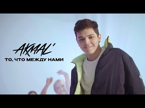 Akmal' — То, что между нами (Official Music Video)
