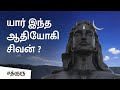 Who is Shiva -The Adiyogi? | Story of Shiva (Ink Animation) | MahaShivRatri 2019 | Sadhguru Tamil