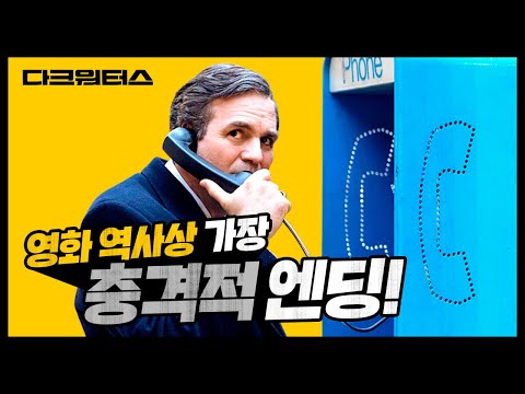 영화 역사상 가장 충격적인 엔딩! [다크 워터스] 강력 추천 예고편