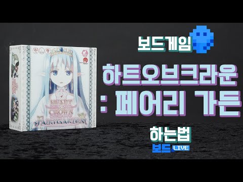 [3분게임요리] 하트 오브 크라운: 페어리 가든 보드게임 하는 법