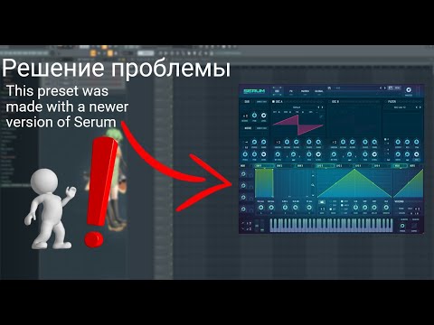 Решение , фикс проблемы This preset was made with a newer version of Serum | 2023 | FL STUDIO 21