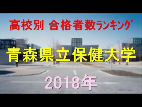 栄養学科 青森県立保健大学 高校別合格者数ランキング 2018年【グラフでわかる】