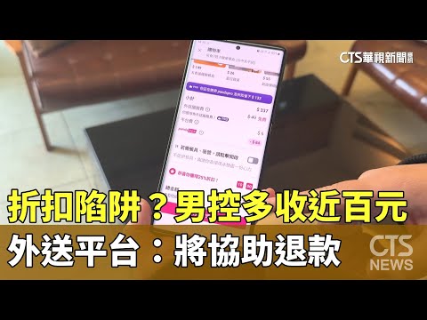 折扣陷阱？男控多收近百元　外送平台：將協助退款