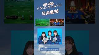 #HD-2D版ドラゴンクエストⅢ #日向坂46 #山口陽世  #平尾帆夏  #山下葉留花  #ドラゴンクエストⅲ