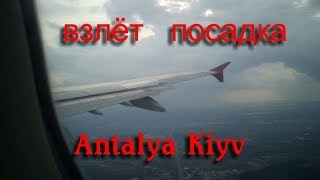 preview picture of video 'Antalya - Kiyv airbas A 320 no comments'