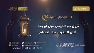 صورة نزول دم الحيض قبل أو بعد أذان المغرب عند الصيام - للشيخ عبدالرحمن بن ناصر البراك 1431/8/21 هـ (14)