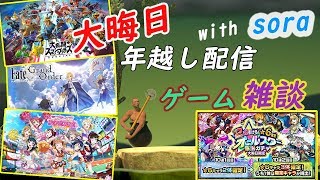 〈LIVE〉大晦日だぜ！！年越しライブ！！！soraといろいろやる予定