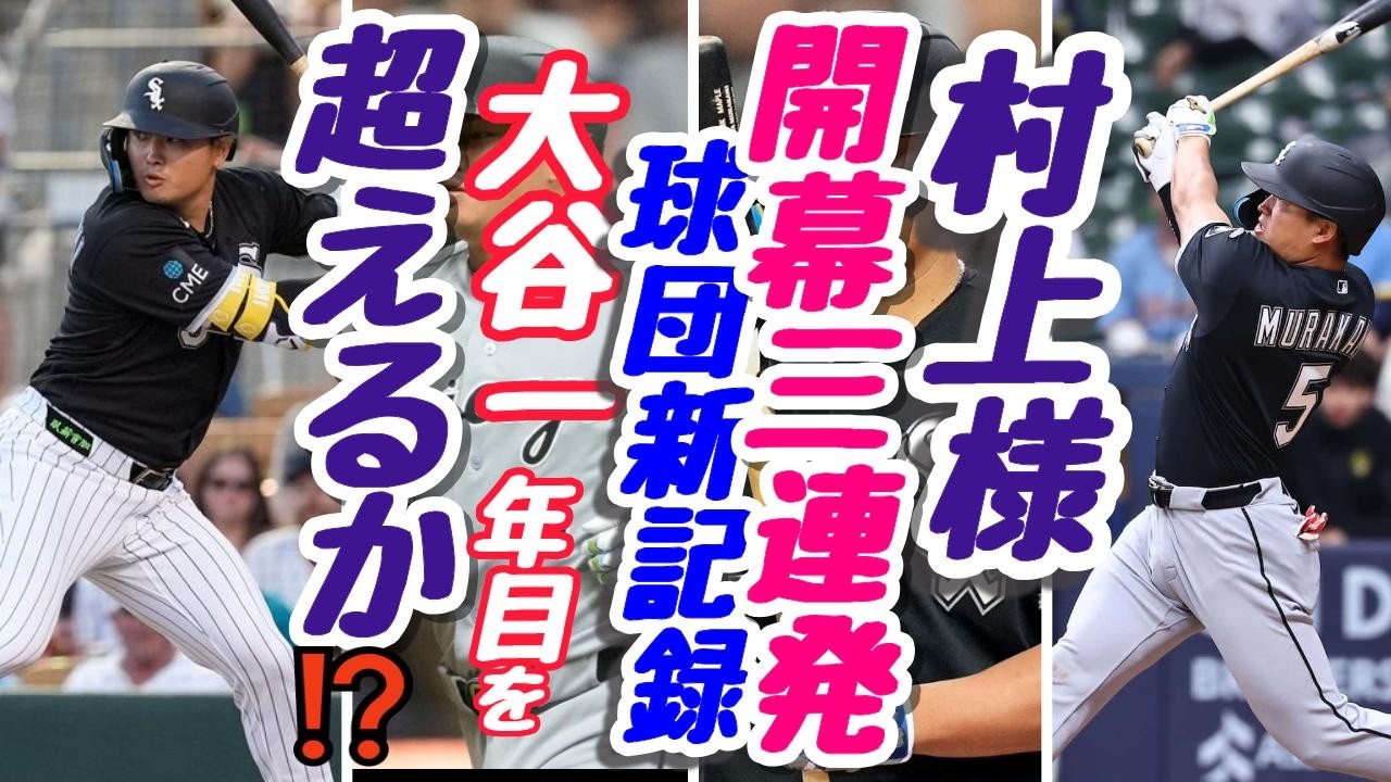 ★MLB＊村上衝撃の開幕三連発＊大谷1年目を超えるか⁈