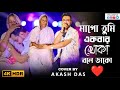 মাগো তুমি একবার খোকা বলে ডাকো Ma Go Tumi Akbar Khoka