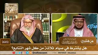 صورة 2602 - هل يشترط في صيام ثلاثة من كل شهر التتابع؟ - الشيخ صالح الفوزان