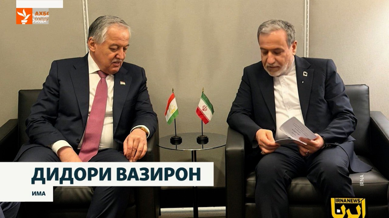 Дидори вазирони умури хориҷии Тоҷикистону Эрон дар СММ