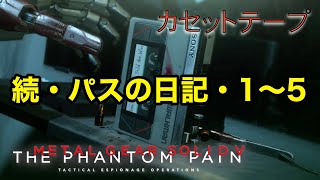 続・パスの日記1〜5 メタルギア ソリッド V TPP カセットテープ メタルギア ソリッド V TPP カセットテープ