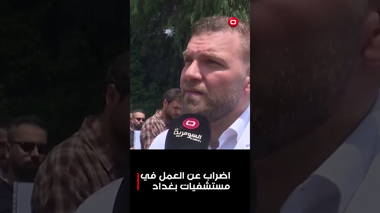 فيديو | اضراب عن العمل في مستشفيات بغداد #shorts