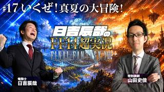 ＃36【日吉辰哉のFF14超実況】いくぜ！真夏の大冒険！
