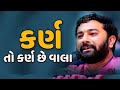 કર્ણ તો કર્ણ છે વાલા Paras Pandhi Gujrati લોક સાહિત�