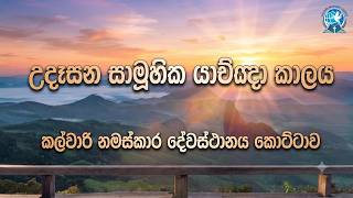 Download lagu උදෑසන සාමූහික යාච්ඤා කාලය I 7.08.2026 mp3